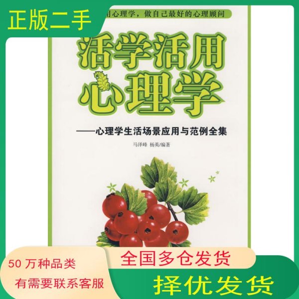 活学活用心理学:心理学生活场景应用与范例全集马泽峰中央编译出版社9787802117211