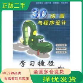 3D動(dòng)畫(huà)與程序設(shè)計(jì)學(xué)習(xí)捷徑吳權(quán)威 編著山東電子音像出版社9787900372239