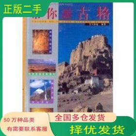 带你游古格艾尔极地编西藏人民出版社9787223013543