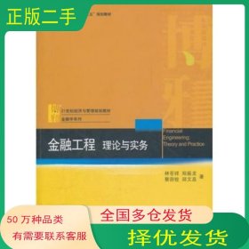 金融工程 理論與實務(wù)林蒼祥等著北京大學(xué)出版社9787301205440