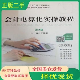 会计电算化实操教程王国英主编南开大学出版社9787310051465