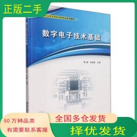 数字电子技术基础陈敏 张金豪编北京理工大学出版社9787576306637