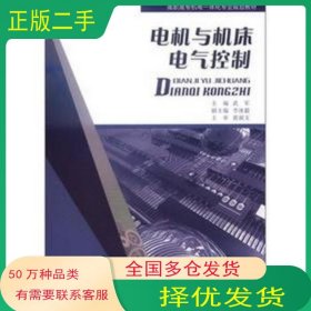 電機(jī)與機(jī)床電氣控制武軍重慶大學(xué)出版社9787562468134