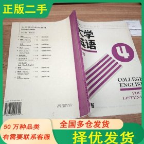 大学英语.听力.第四册虞苏美 李慧琴 主编上海外语教育出版社9787810095600