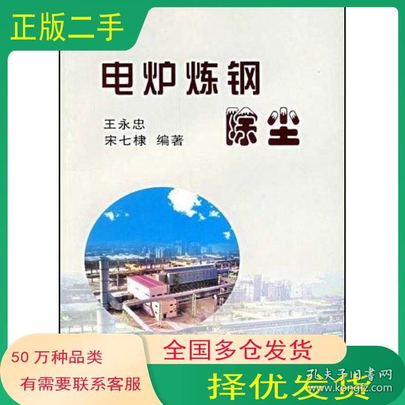 电炉炼钢除尘王永忠冶金工业出版社9787502433291