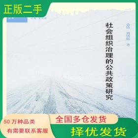 社會(huì)組織治理的公共政策研究袁浩 劉緒海廣西師范大學(xué)出版社9787549523382