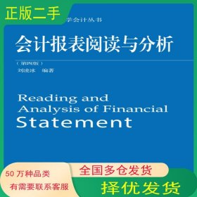 會計報表閱讀與分析 第四版劉凌冰東北財經(jīng)大學(xué)出版社9787565429767