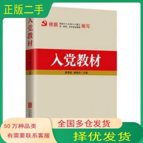 入党教材 2016版张荣臣 谢英芬北京联合出版社9787550269774