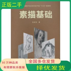 素描基础张承东 著西南交通大学出版社9787564340971