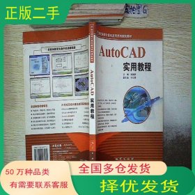 AutoCAD實(shí)用教程劉斌仿主編地質(zhì)出版社9787116047174