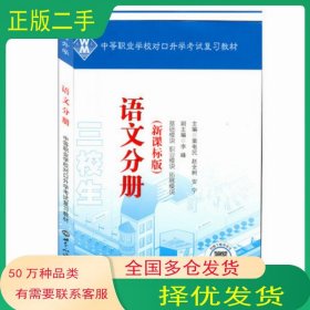 语文分册栗电民 赵全树世界知识出版社9787501254651