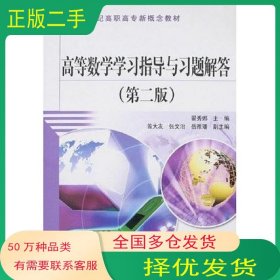 高等数学学习指导与习题解答翟秀娜 编中国水利水电出版社9787508448794