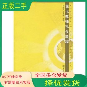 現(xiàn)代教師禮儀教程劉維儉 王傳金主編南京師范大學(xué)出版社9787811015256
