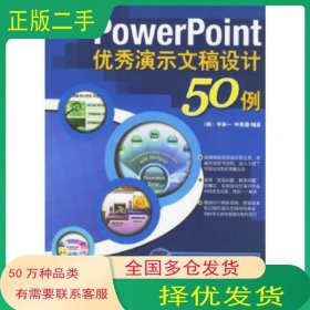 PowerPoint优秀演示文稿设计50例韩 李承一 申素喜中国青年出版社9787500670919
