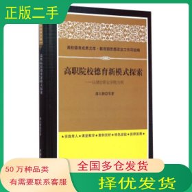 高校德育成果文库高职院校德育新模式探索 以烟台职业学院为例潘玉耕 等 著 教育部思想政治工作司 编中国文史出版社9787503459351