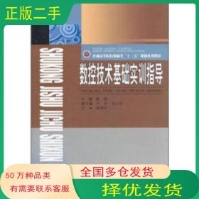 数控技术基础实训指导董霖西南交通大学出版社9787564315849