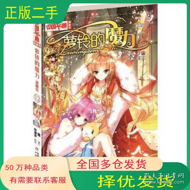 中国卡通漫画罗铃的魔力12漫画版陈柳环中国少年儿童出版社9787514822403