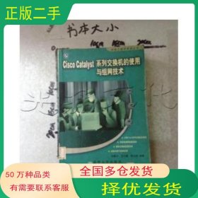 Cisco Catalyst系列交换机的使用与组网技术刘鲁清华大学出版社9787302053743