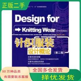 针织服装设计概论薛福平 编中国纺织出版社9787506450089