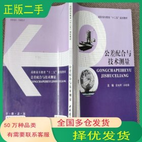 公差配合與技術(shù)測(cè)量梁旭坤中國(guó)建材工業(yè)出版社9787516004555