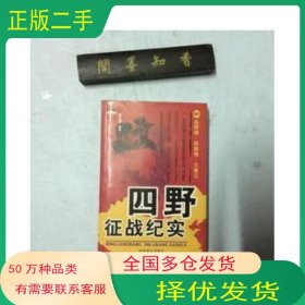 三野征战纪实刘革学编著内蒙古人民出版社9787842787610