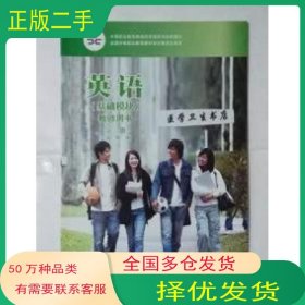 英语(基础模块)教师用书.第1册