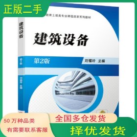 建筑設備 第2版劉福玲機械工業(yè)出版社9787111678984
