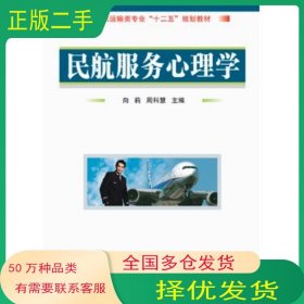 民航服务心理学向莉 周科慧　主编国防工业出版社9787118062007