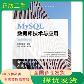 MySQL数据库技术与应用 慕课版 第二2版张素青人民邮电出版社9787115600509