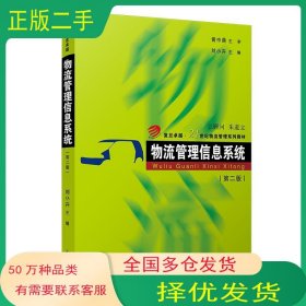 物流管理信息系統(tǒng) 第2版作者復(fù)旦大學(xué)出版社9787309154016