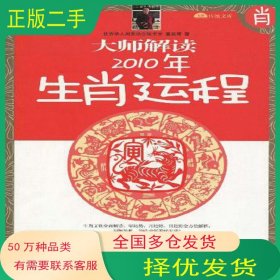 大师解读2010年生肖运程董易奇南海出版公司9787544240734