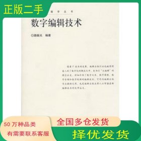 數字編輯技術路振光　編著河南大學出版社9787810915557