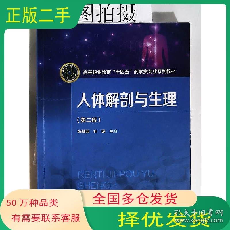 人体解剖与生理 第二2版张颖囡 刘璋化学工业出版社9787122440860