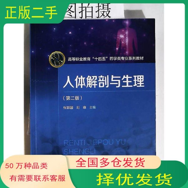 人体解剖与生理 第二2版张颖囡 刘璋化学工业出版社9787122440860