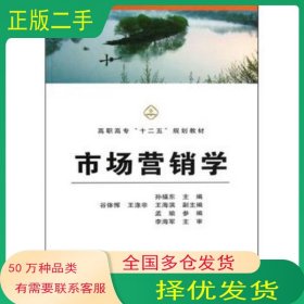 市场营销学孙福东中国铁道出版社9787113149628