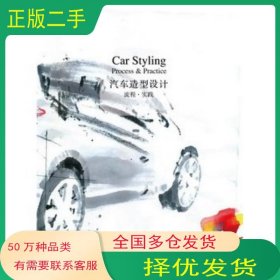 汽车造型设计流程.实践刘芝鹭清华大学出版社9787302291619