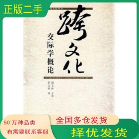跨文化交际学概论 跨文化交际丛书 新 ——名家睿智之谈——新学科的研究成果胡文仲外语教学与研究出版社9787560016603