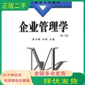 企业管理学 第三版金占明 白涛主编清华大学出版社9787302230311
