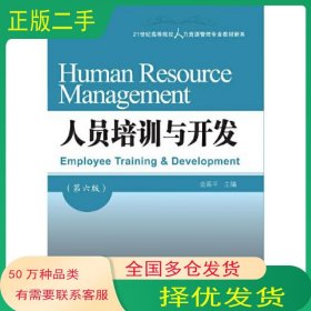 人员培训与开发 第6版金延平东北财经大学出版社9787565447921