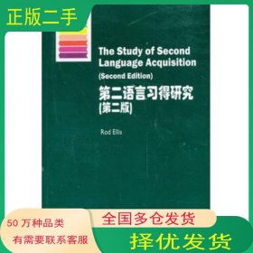 牛津应用语言学丛书:第二语言习得研究 第2版埃利斯上海外语教育出版社9787544633888