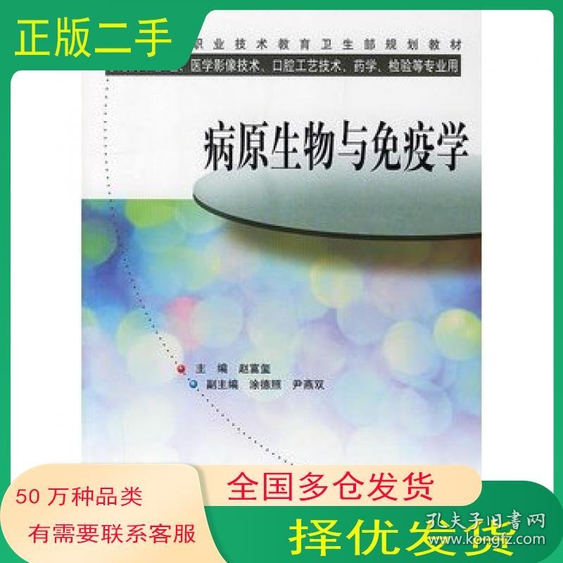 病原生物与免疫学赵富玺 主编人民卫生出版社9787117058469