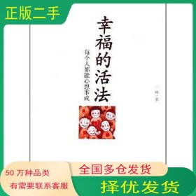 幸福的活法一峰商务印书馆出版社9787801038289