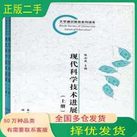 现代科学技术进展 上册张必成长江出版社9787549212590