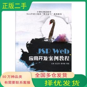 JSP Web应用开发案例教程侯玉香 谭鸿健 郑旋上海交通大学出版社9787313177209