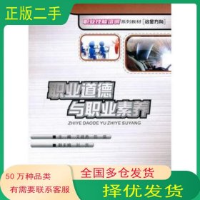 职业道德与职业素养艾建勇 陈瑛 主编重庆大学出版社9787562456797