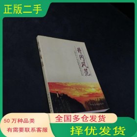 井冈风范中国井冈山干部学院中央文献出版社9787507333718