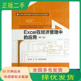 Excel在经济管理中的应用第二2版唐小毅等中国人民大学出版社9787300178608