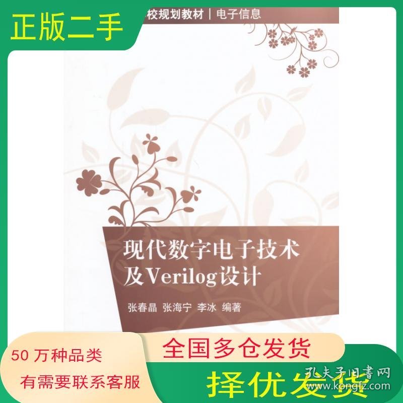 现代数字电子技术及Verilog设计张春晶 张海宁　等编著清华大学出版社9787302333685