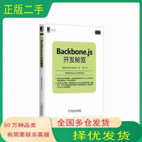 Backbone.js开发秘笈Vadim Mirgorod机械工业出版社9787111460800