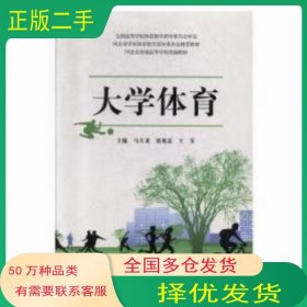 大学体育马天龙河北大学出版社9787566614995